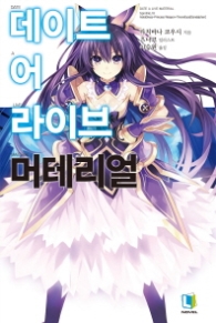 데이트 어 라이브 머테리얼 (L노벨(L Novel))